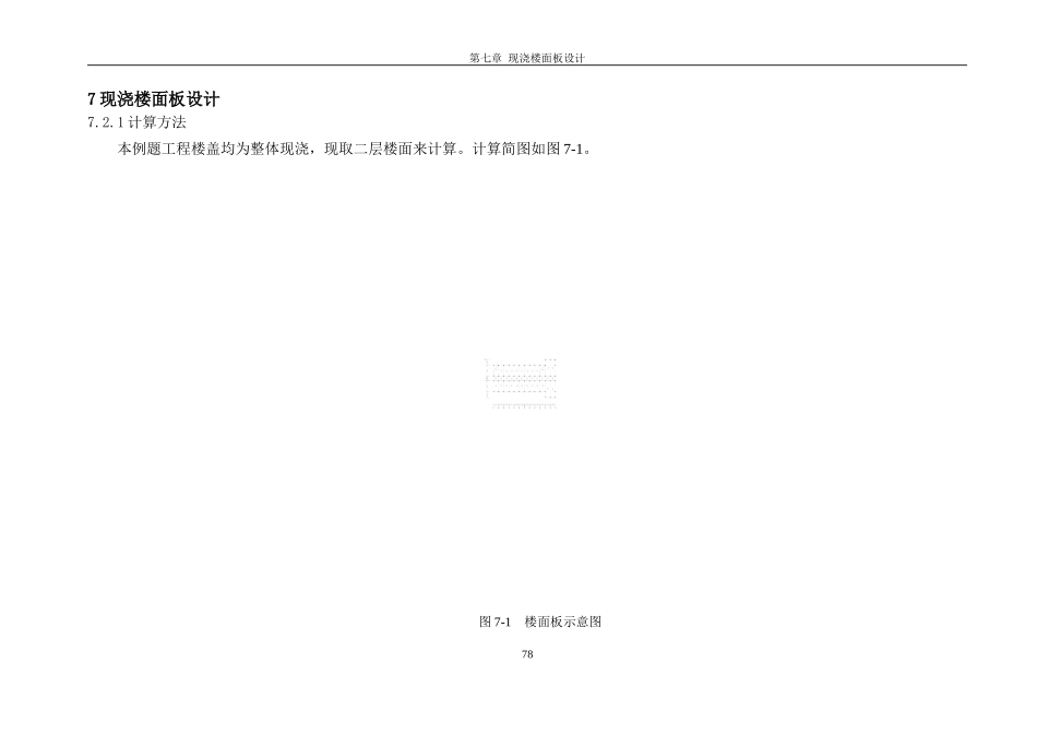 10 第七章现浇楼面板设计.doc_第1页