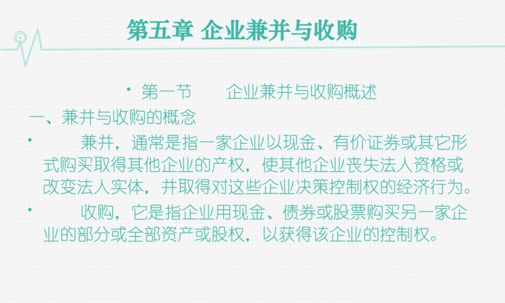 11第十一章 企业兼并与收购的财务分析.ppt