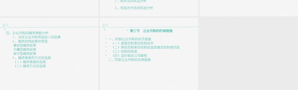 11第十一章 企业兼并与收购的财务分析.ppt