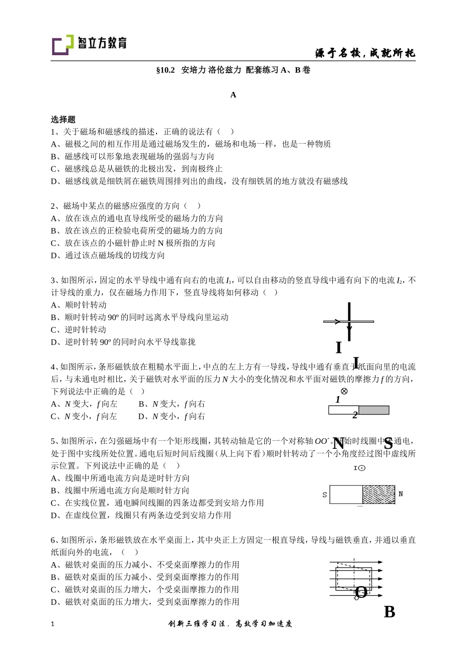10.2-安培力 ※洛仑兹力-配套训练AB卷 - (姜超超）.doc_第1页