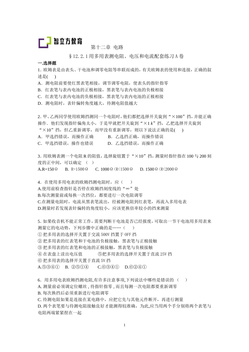 12.2.1多用表测电阻、电压和电流配套训练AB卷.doc_第1页