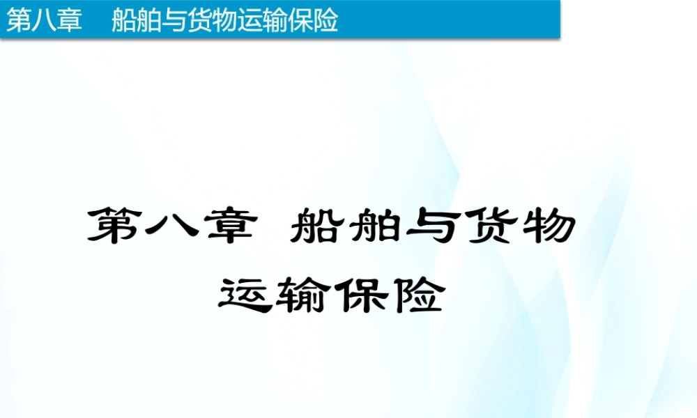 8-船舶与货物运输保险.pptx