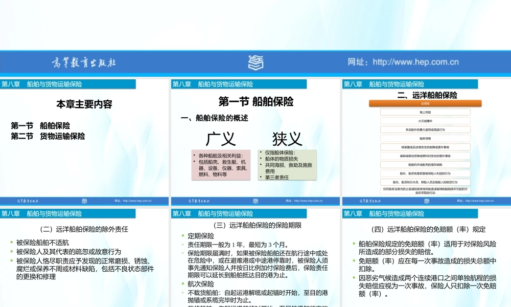 8-船舶与货物运输保险.pptx