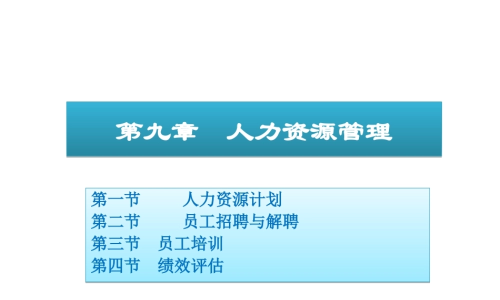 09 人力资源管理.ppt