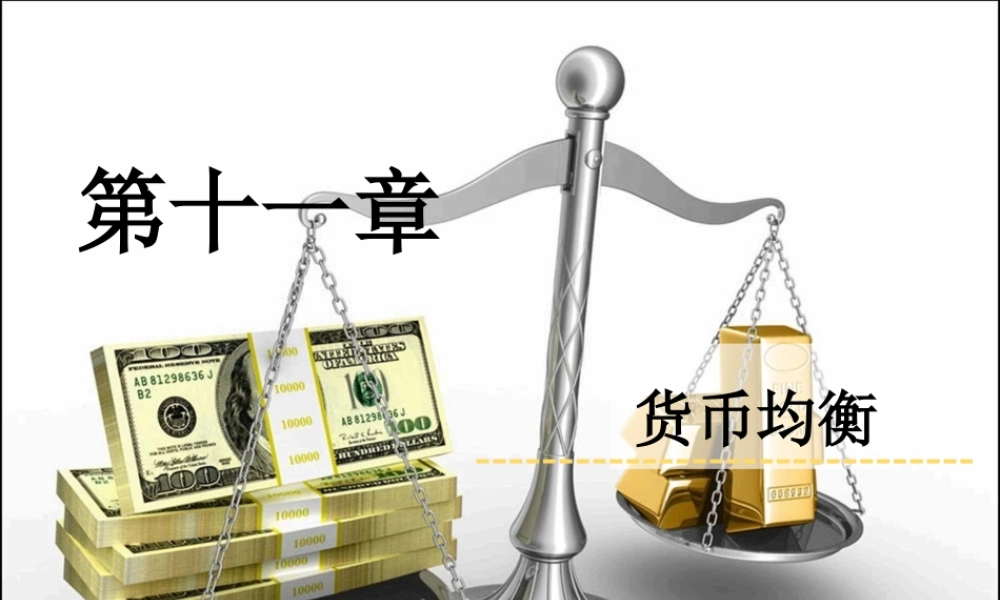 11-第11章 货币均衡.ppt