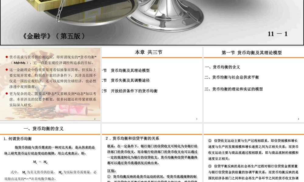 11-第11章 货币均衡.ppt