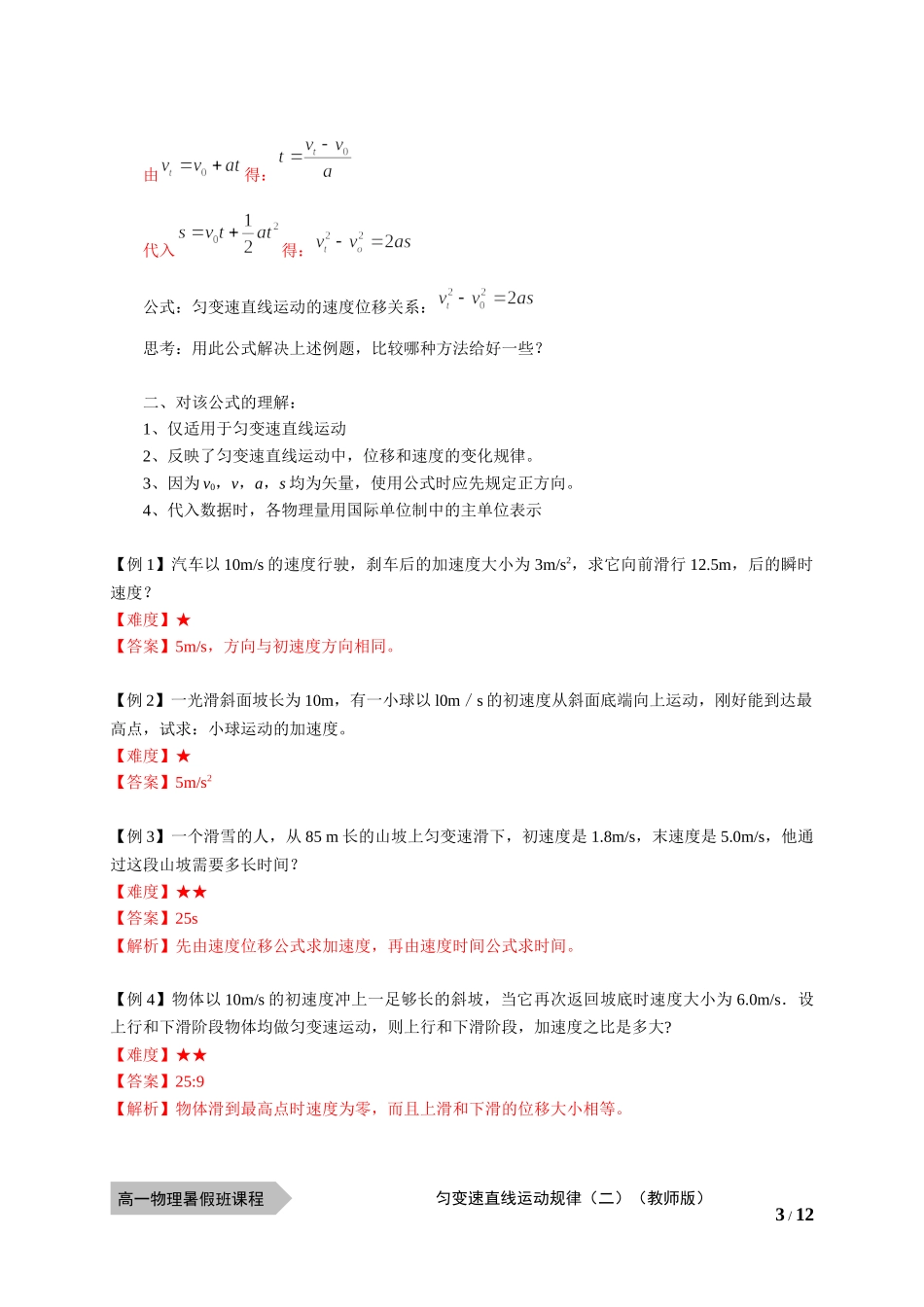 物—10暑—07—匀变速直线运动规律（二）—王晓波.docx_第3页