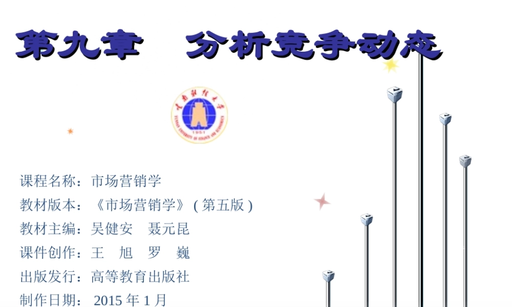 09章 分析竞争动态.ppt