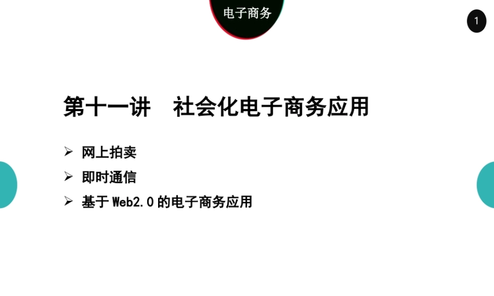 11社会化电子商务应用4.0.ppt