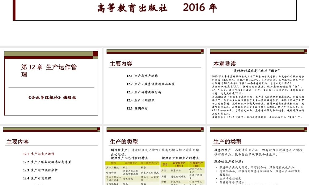 12 生产运作管理.ppt
