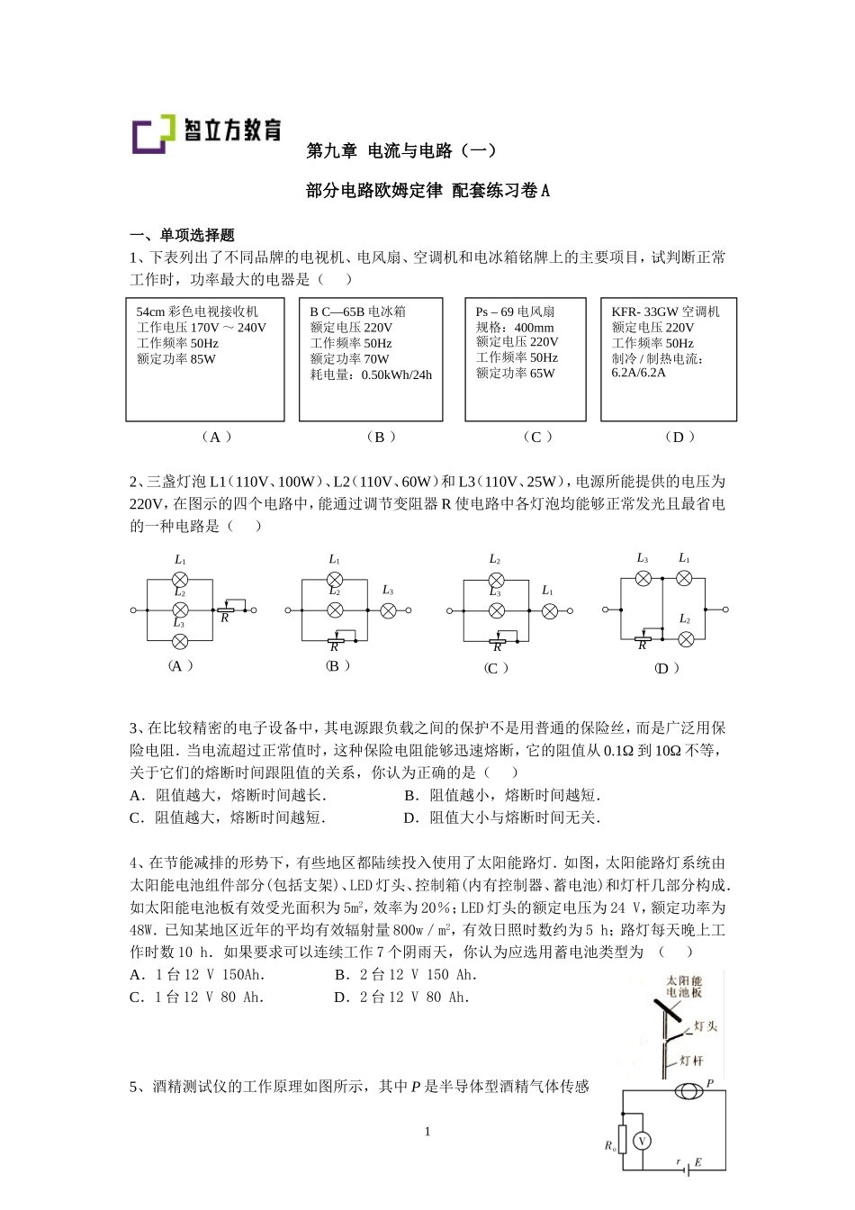 9.1部分电路欧姆定律 配套训练AB卷 （钱蕴喆）.doc_第1页