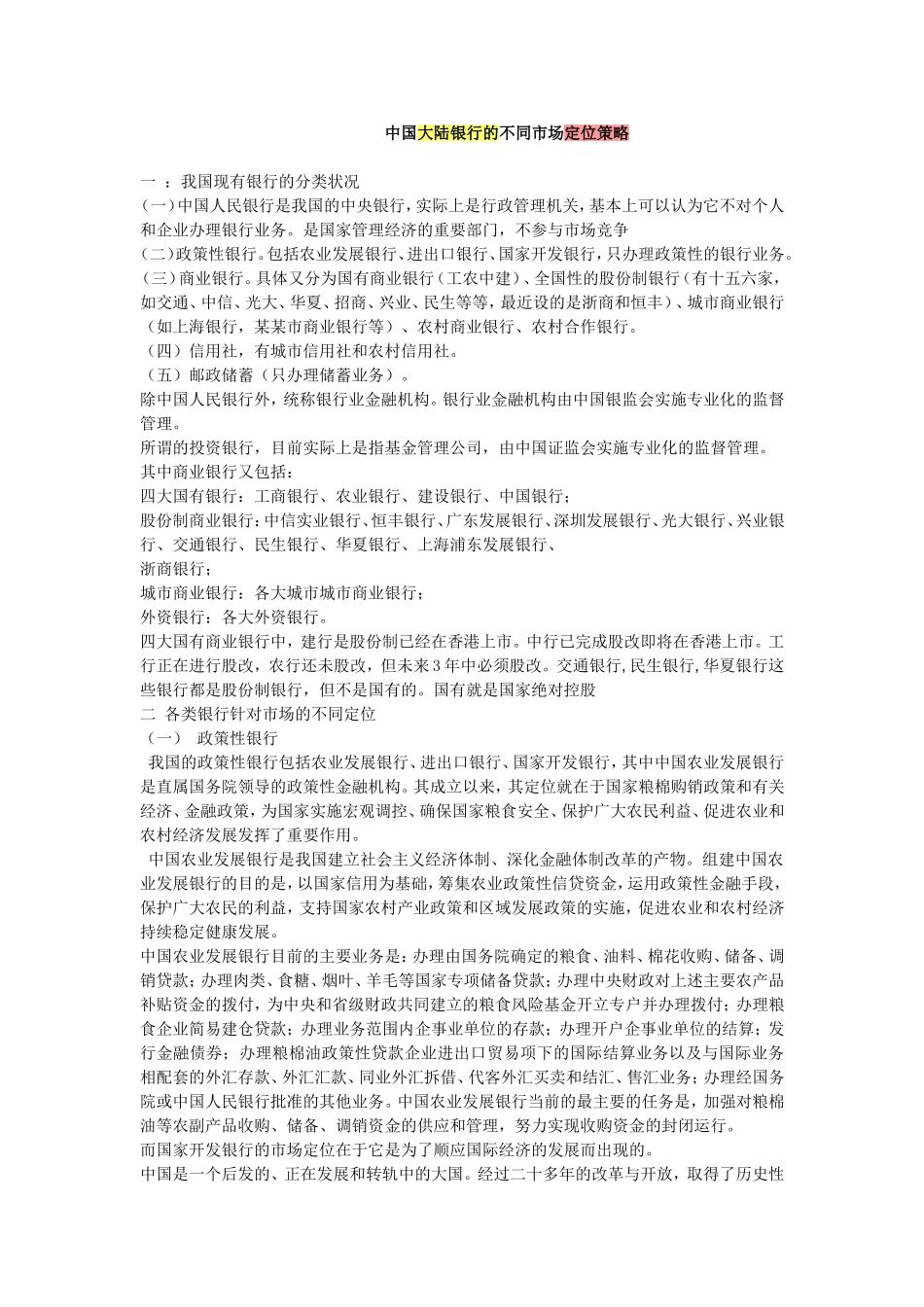 中国大陆银行的不同市场定位策略.doc_第1页