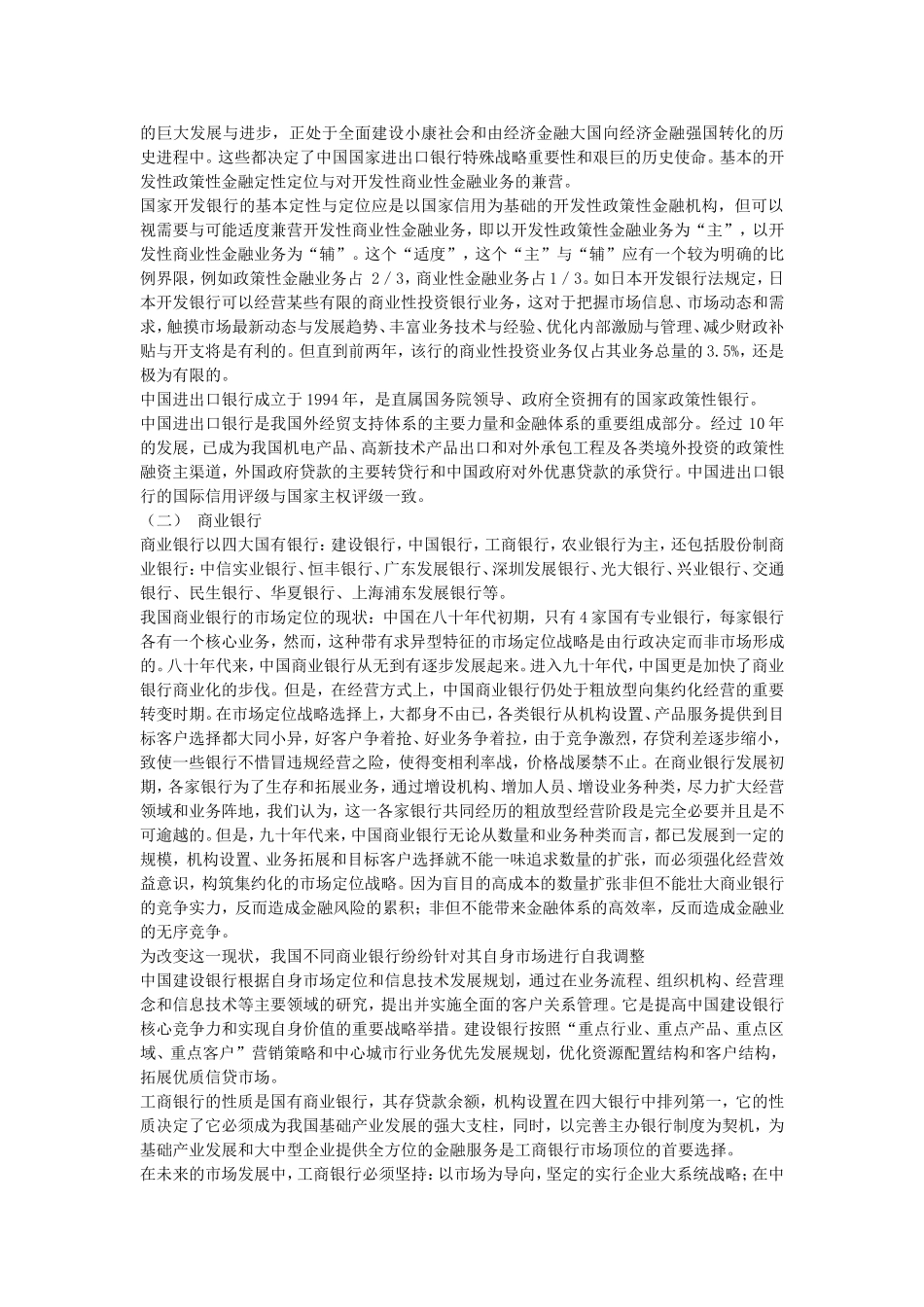 中国大陆银行的不同市场定位策略.doc_第2页