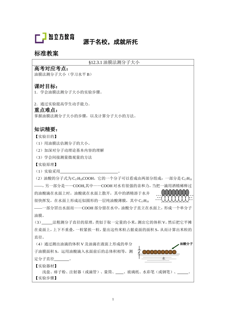 12.3.1油膜法测分子大小.doc_第1页