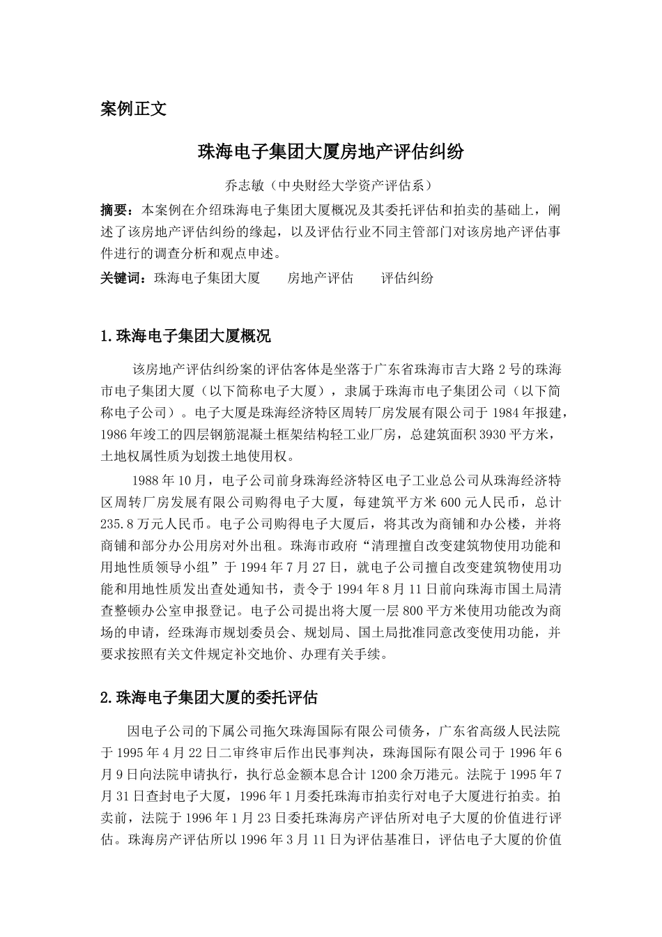 珠海电子集团大厦房地产评估纠纷.docx_第1页