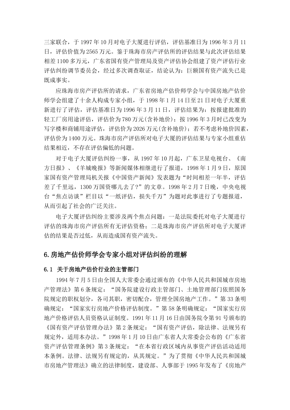 珠海电子集团大厦房地产评估纠纷.docx_第3页