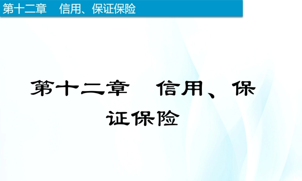 12-信用保险.pptx