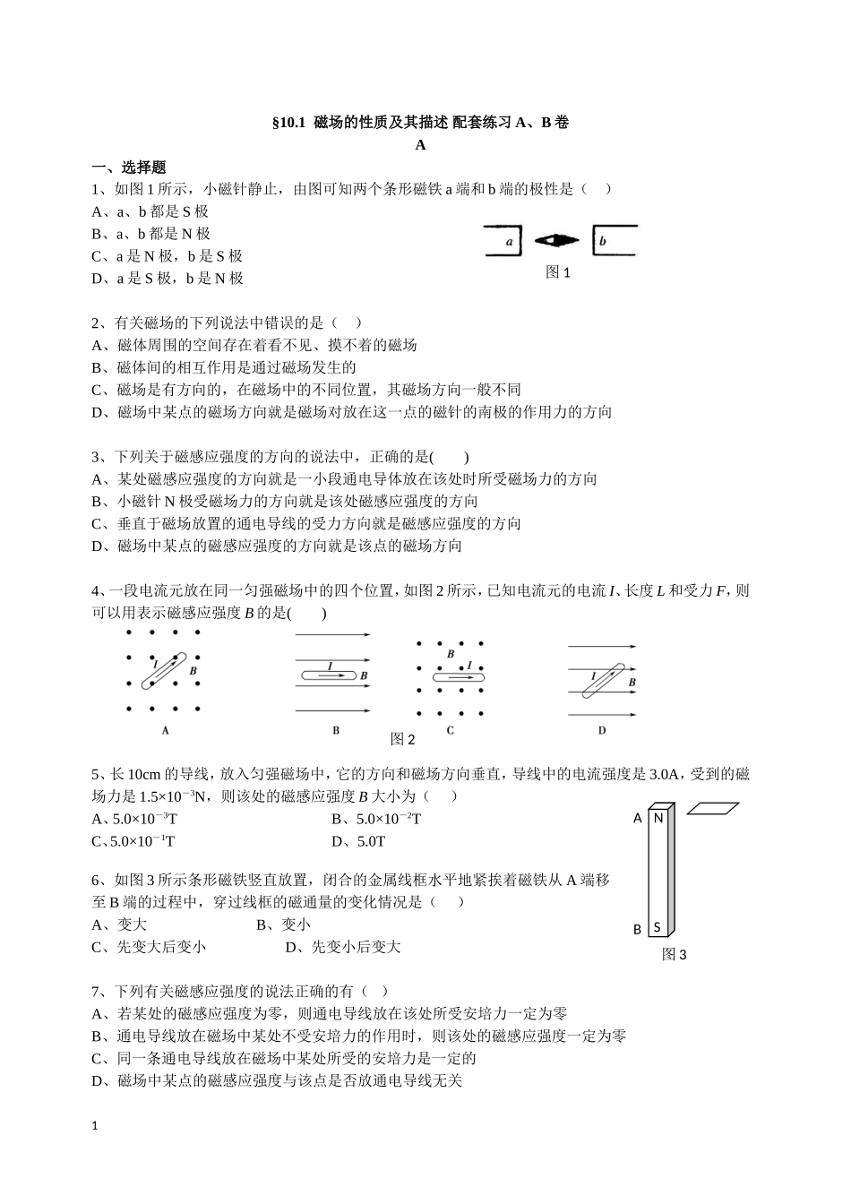 10.1-磁场性质及其描述-配套训练AB卷-(姜超超）.doc_第1页