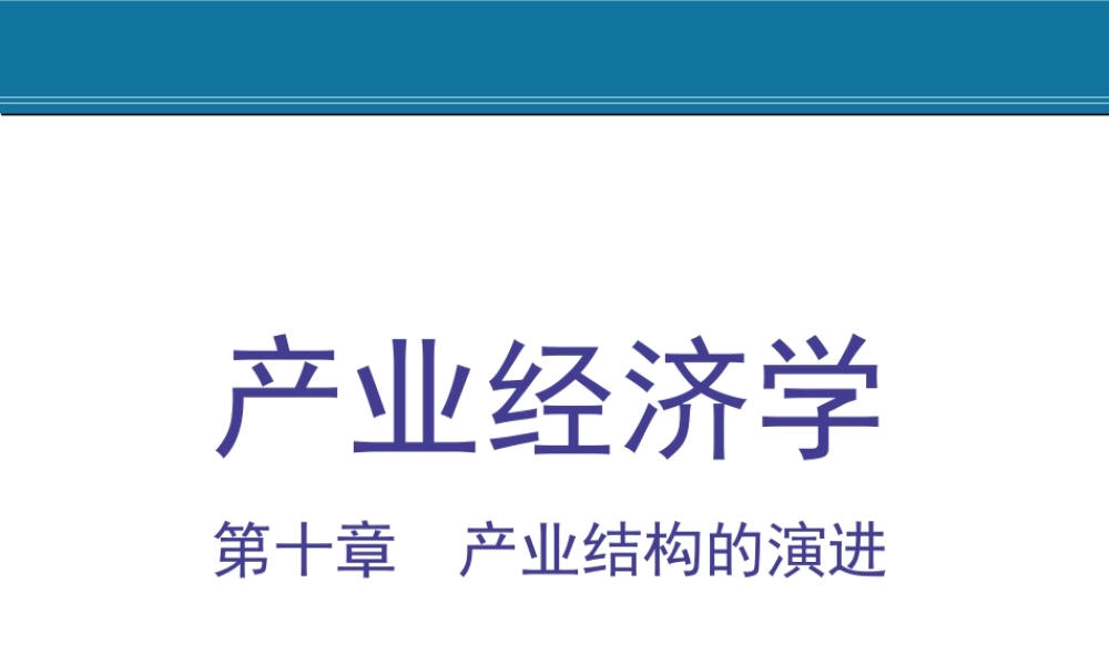 10.产业结构的演进.ppt