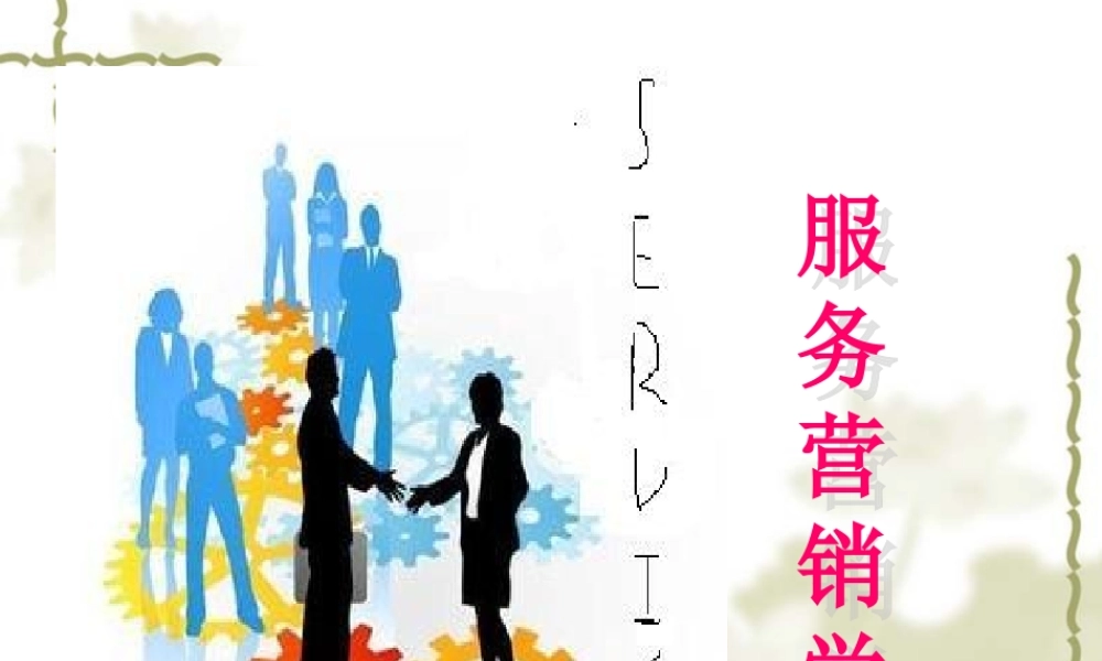 15第15章_服务营销文化.ppt