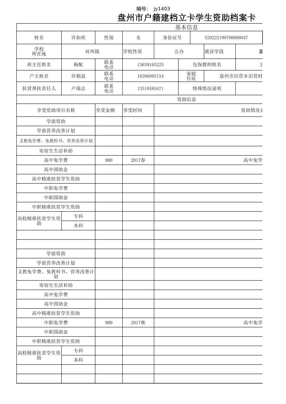 许如欢盘州市建档立卡资助档案卡.xlsx_第1页