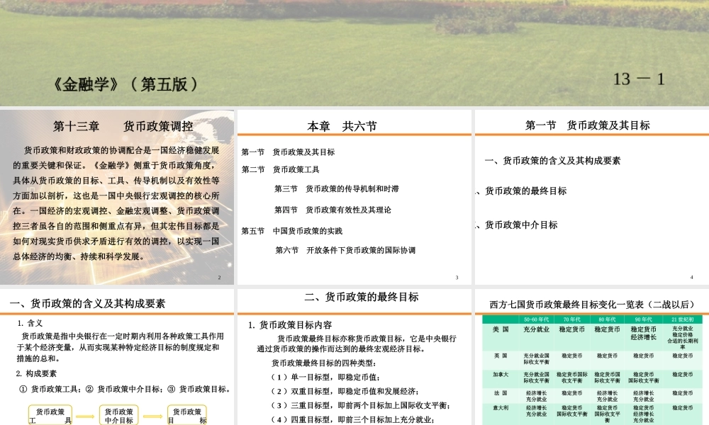 13-第十三章 货币政策调控.ppt