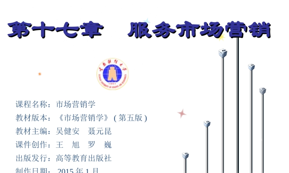 17章 服务市场营销.ppt