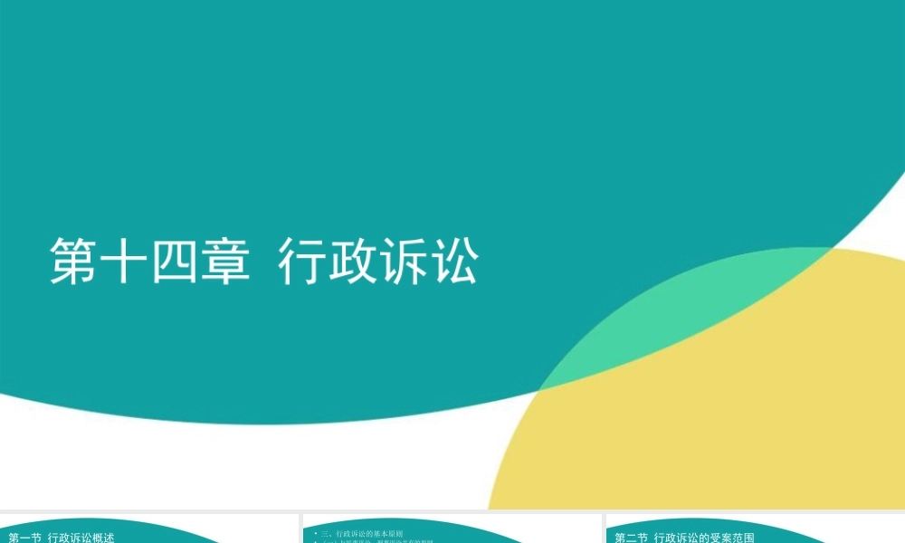 14 第十四章 行政诉讼.ppt