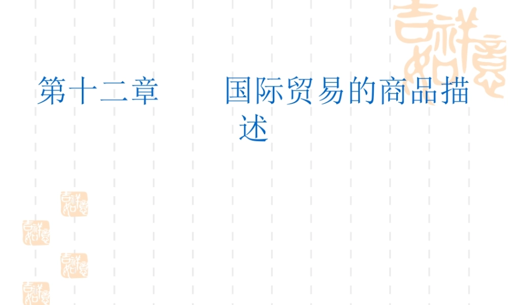 12 国际贸易的商品描述.ppt