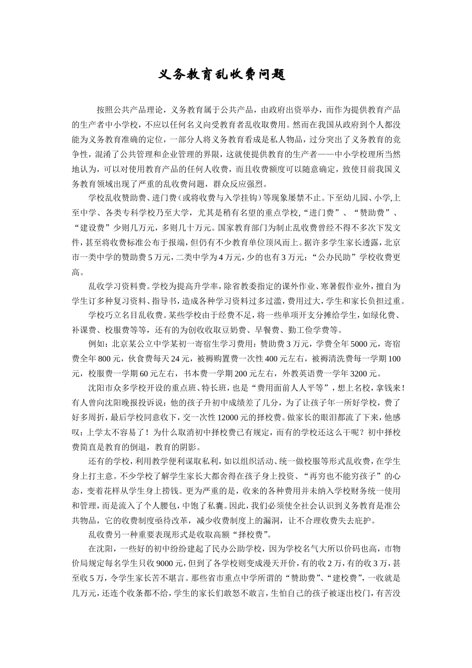 义务教育乱收费问题.doc_第1页