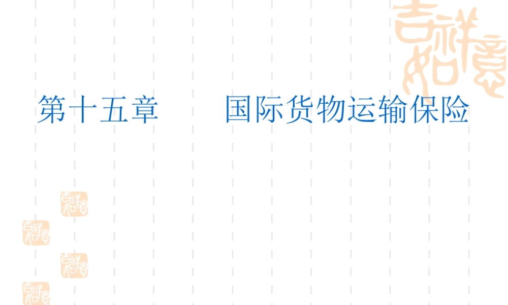 15 国际货物运输保险.ppt