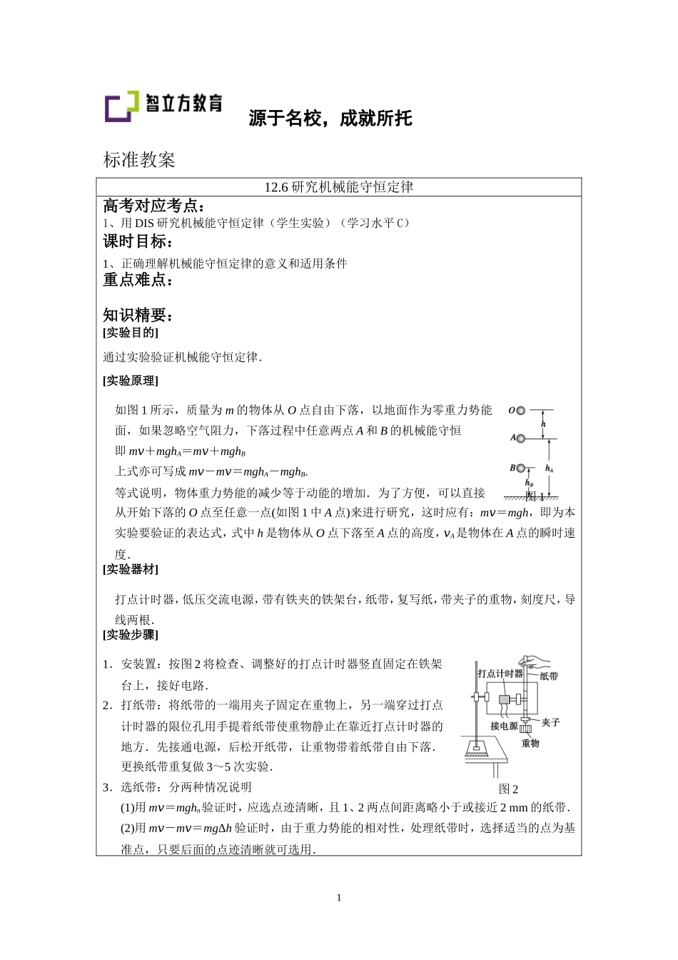12.6研究机械能守恒定律.doc_第1页