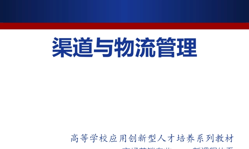 渠道与物流管理Ch6.ppt