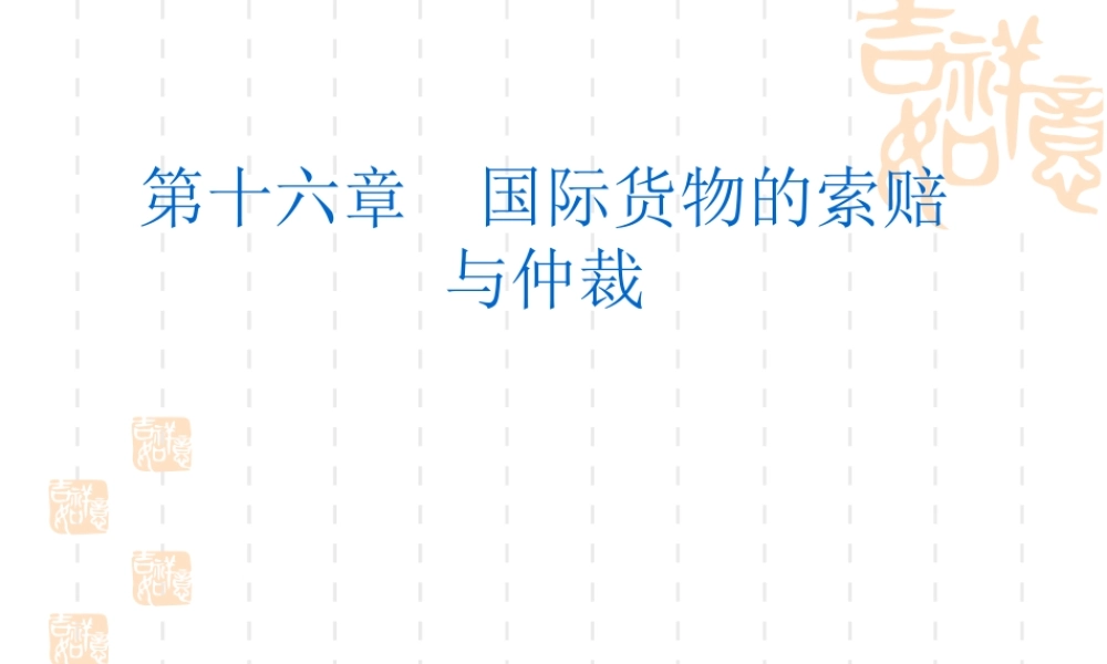 17 国际贸易的索赔与仲裁.ppt