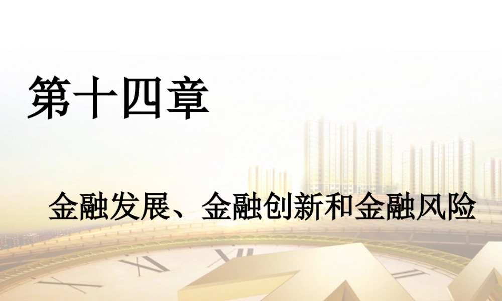 14.第十四章 金融发展、金融创新和金融风险.ppt