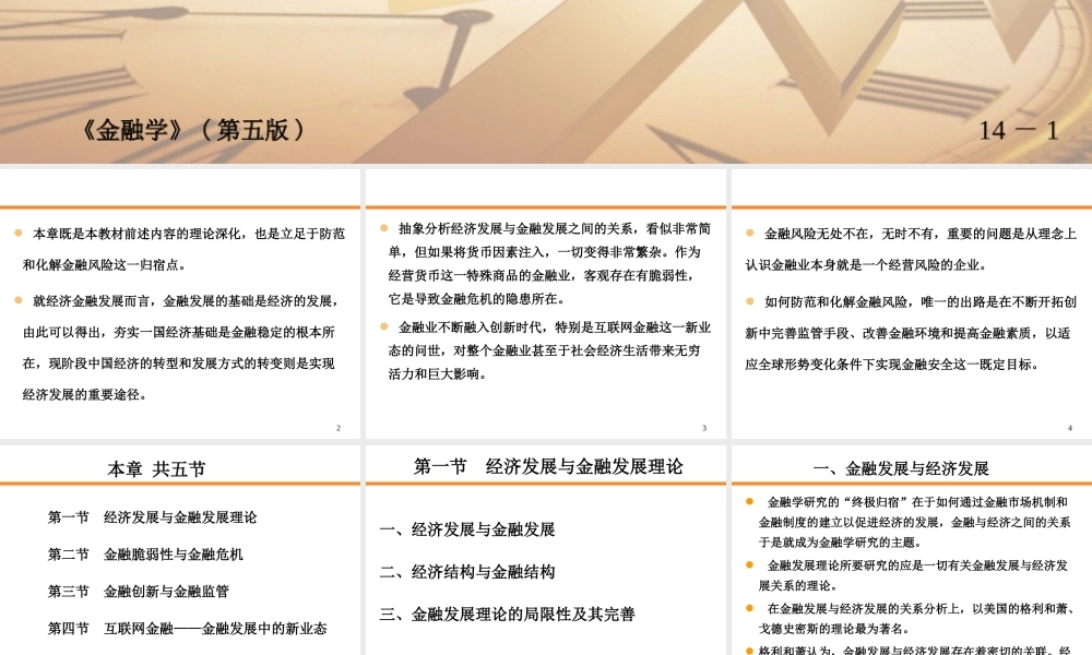 14.第十四章 金融发展、金融创新和金融风险.ppt