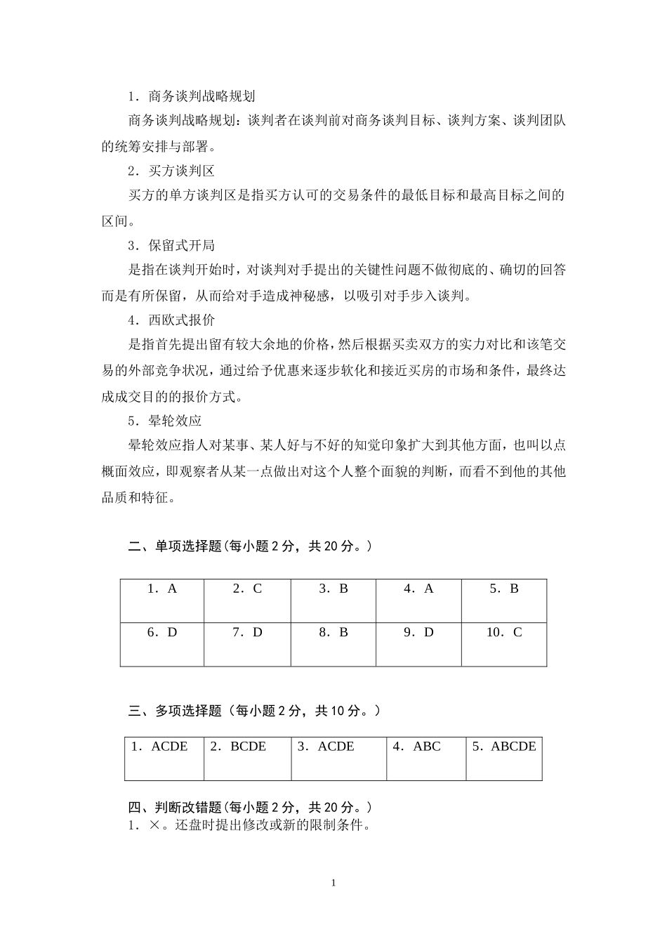 商务谈判学试卷A4答案.doc_第2页