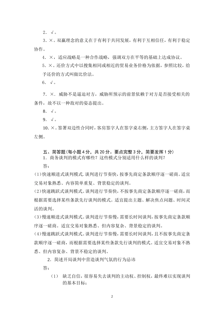 商务谈判学试卷A4答案.doc_第3页
