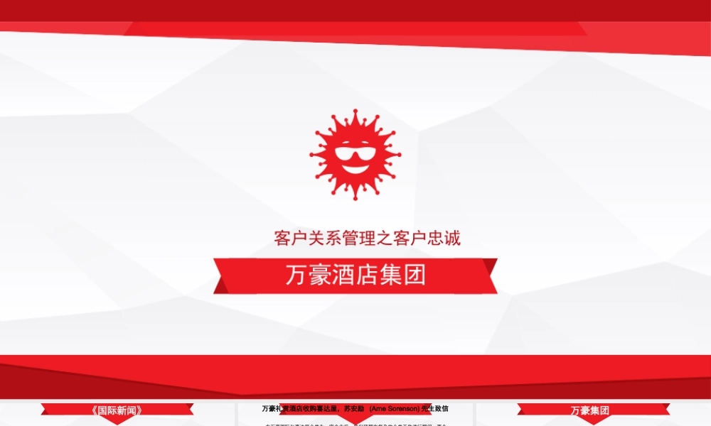 忠诚：万豪集团.pptx