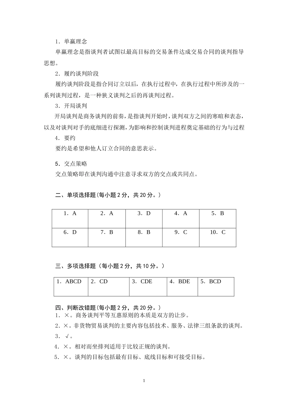 商务谈判学试卷B4答案.doc_第2页