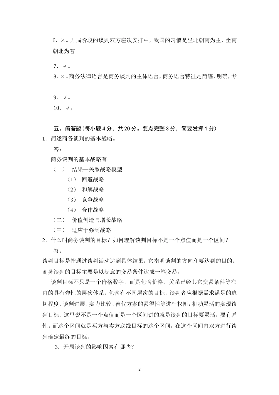商务谈判学试卷B4答案.doc_第3页