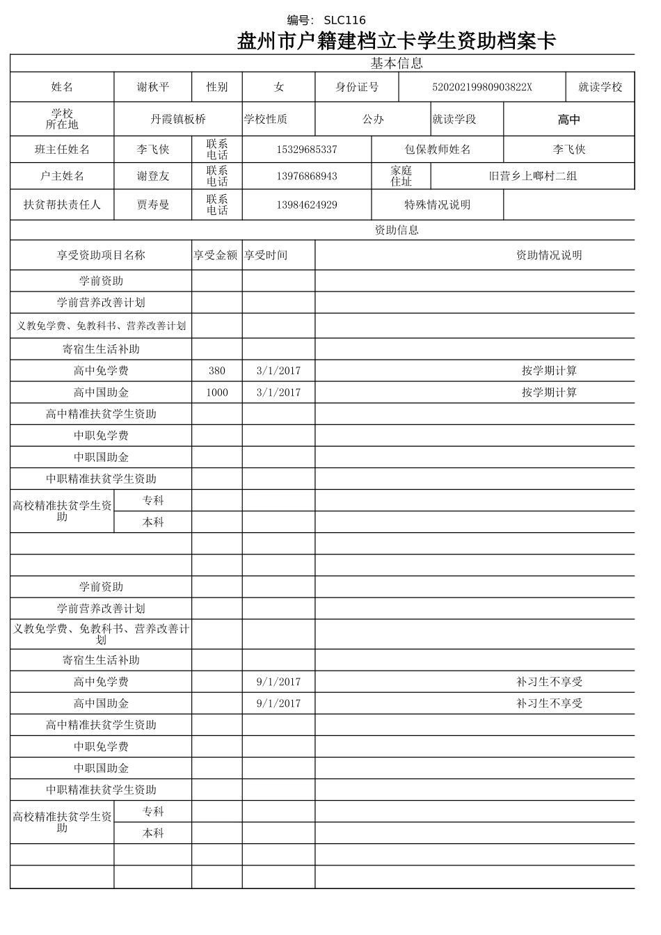 1108盘州市建档立卡资助档案卡--谢秋萍.xlsx_第1页