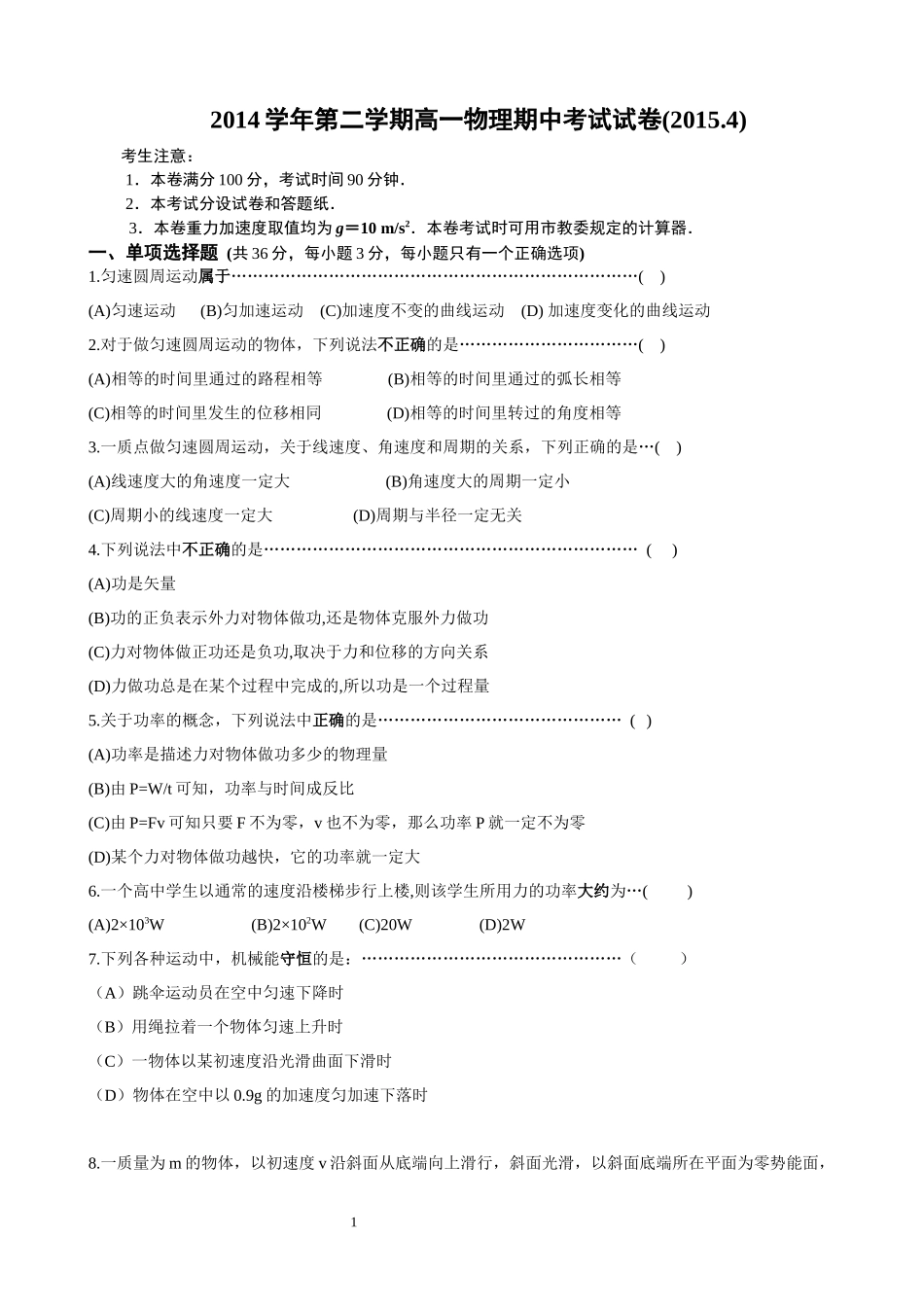 上海市封浜高中2014-2015学年高一下学期期中考试物理试题.docx_第1页