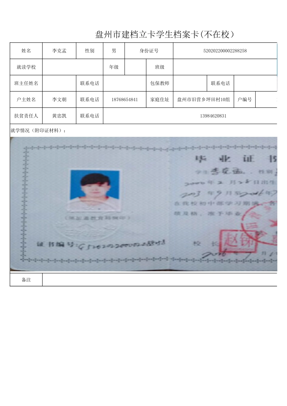 1108新表 盘州市建档立卡学生档案卡李克孟.xlsx_第1页