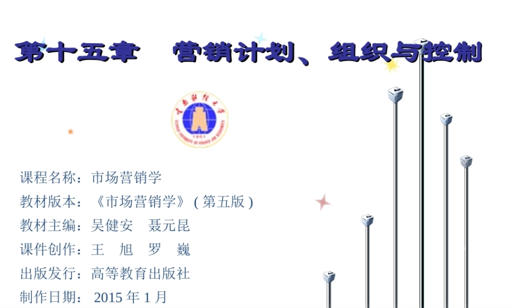 15章 营销计划、组织与控制.ppt