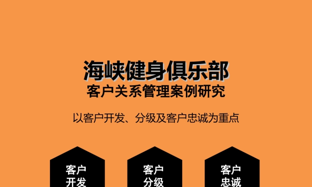 综合：健身俱乐部.ppt