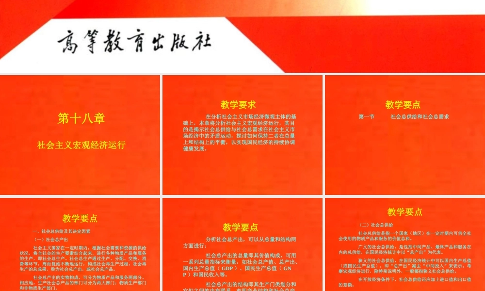18-第十八章 社会主义宏观经济运行.ppt