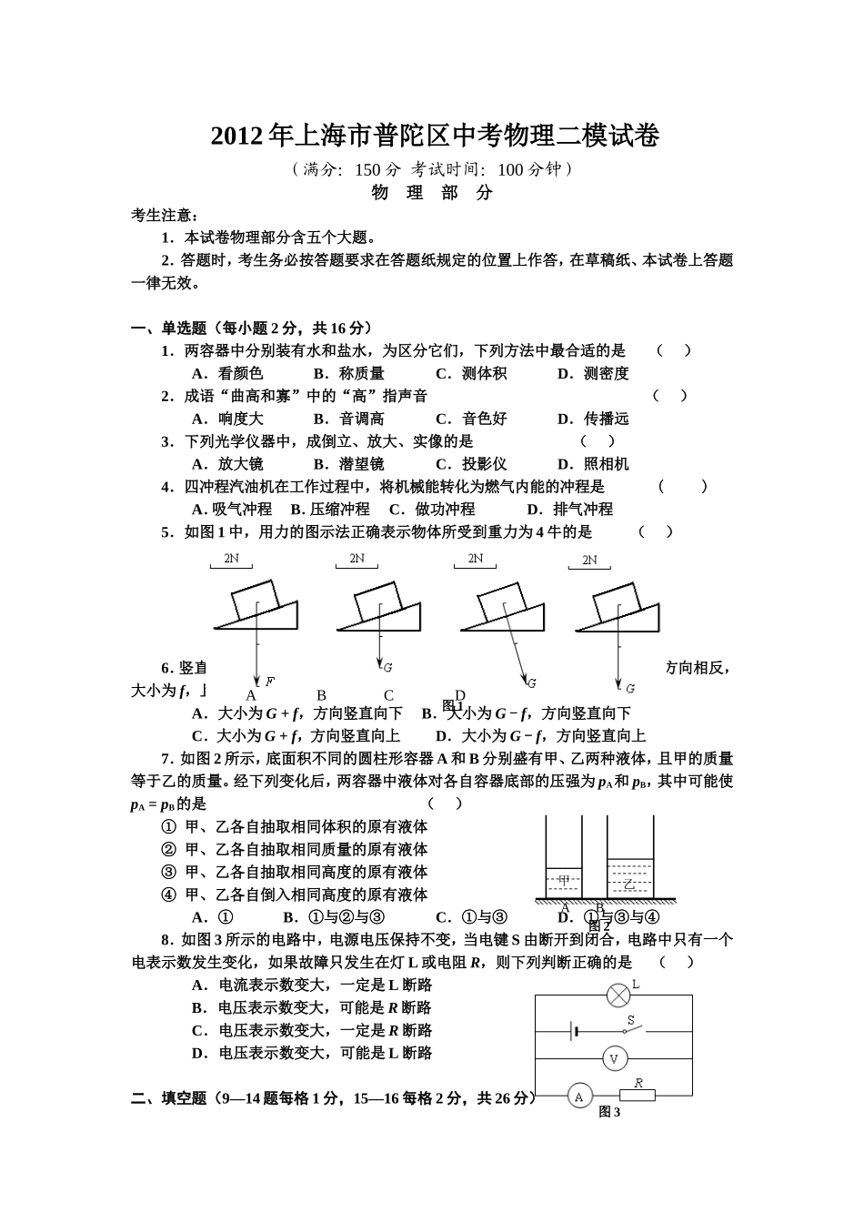 2012年上海市普陀区中考物理二模试卷及答案.doc_第1页