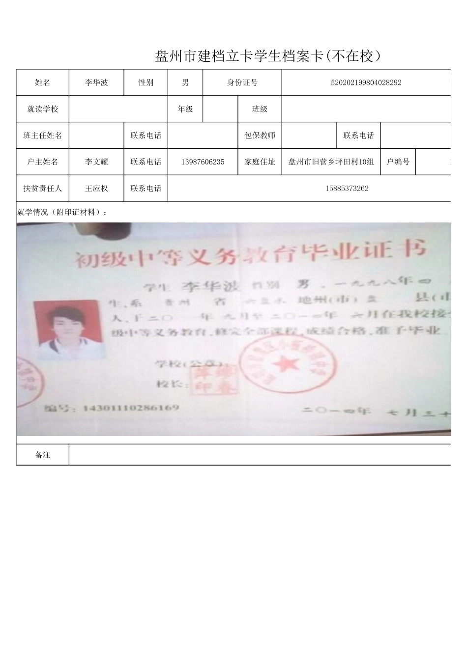 1108新表 盘州市建档立卡学生档案卡李华波.xlsx_第1页