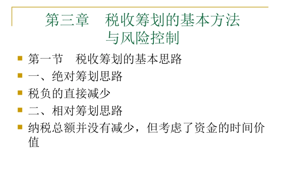 税收筹划第03章.ppt